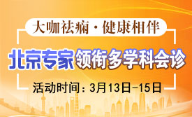 【大咖祛痫，健康相伴】3月13-15日，北京专家领衔癫痫病多学科会诊即将启幕，速约!