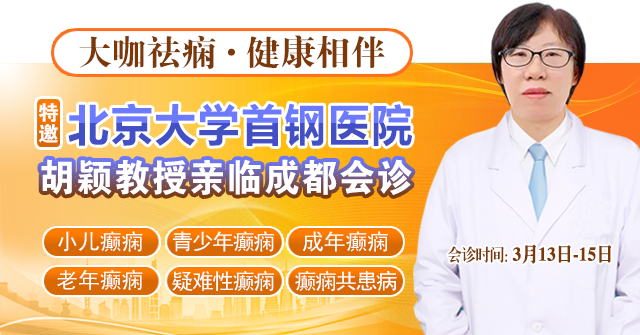 【大咖祛痫，健康相伴】3月13-15日，北京专家领衔癫痫病多学科会诊即将启幕，速约!