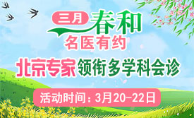 【三月春和·名医有约】3月20-22日，北京宣武医院神经内科专家领衔会诊，为久治不愈癫痫患者点亮康复