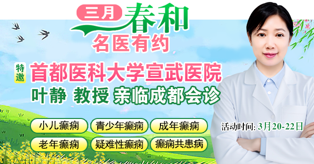 【三月春和·名医有约】3月20-22日，北京宣武医院神经内科专家领衔会诊，为久治不愈癫痫患者点亮康复