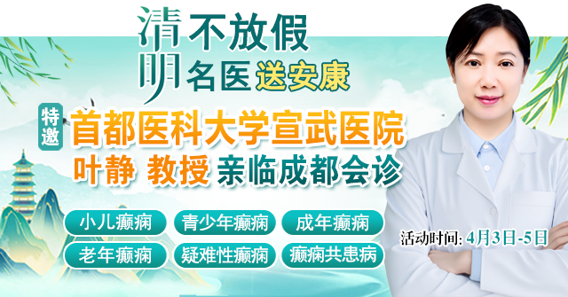 【清明不放假·名医送安康】4月3—5日，北京三甲专家亲临成都会诊，名额有限，癫痫患者速约!