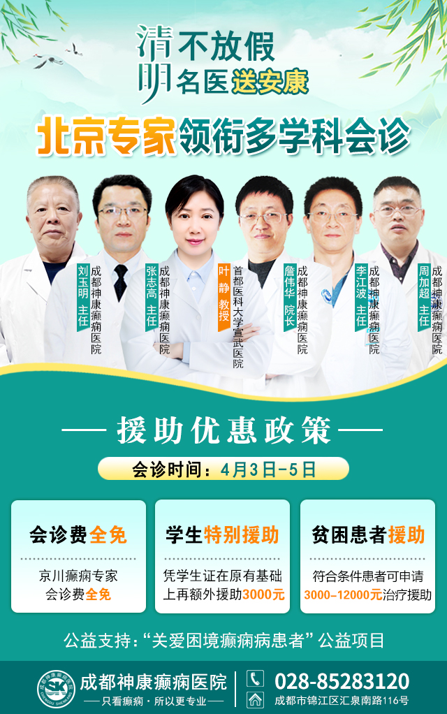 【清明不放假·名医送安康】4月3—5日，北京三甲专家亲临成都会诊，名额有限，癫痫患者速约!