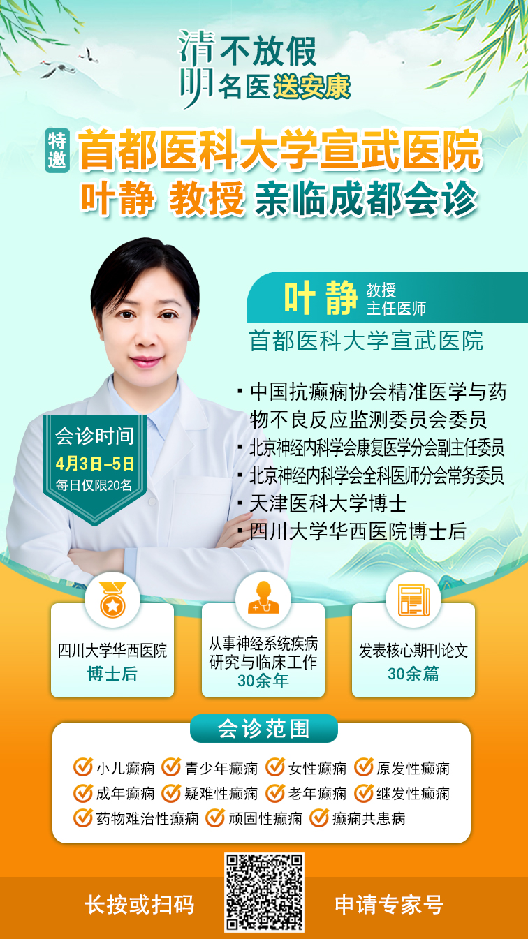 【清明不放假·名医送安康】4月3—5日，北京三甲专家亲临成都会诊，名额有限，癫痫患者速约!
