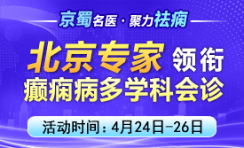 【京蜀名医·聚力祛痫】4月24-26日，北京专家领衔多学科会诊，为癫痫患者重启健康希望!
