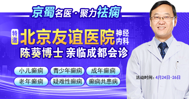 【京蜀名医·聚力祛痫】4月24-26日，北京专家领衔多学科会诊，为癫痫患者重启健康希望!