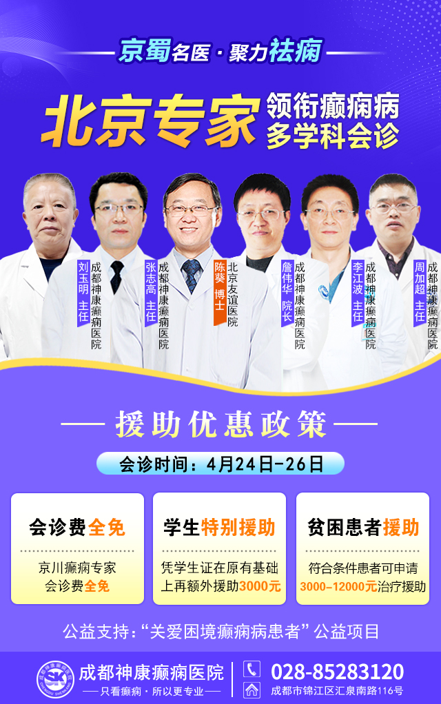 【京蜀名医·聚力祛痫】4月24-26日，北京专家领衔多学科会诊，为癫痫患者重启健康希望!