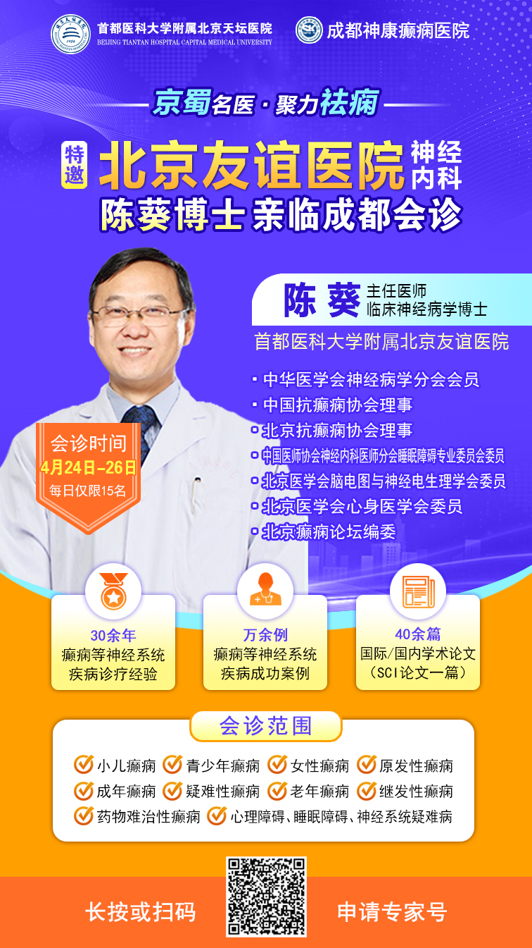 【京蜀名医·聚力祛痫】4月24-26日，北京专家领衔多学科会诊，为癫痫患者重启健康希望!