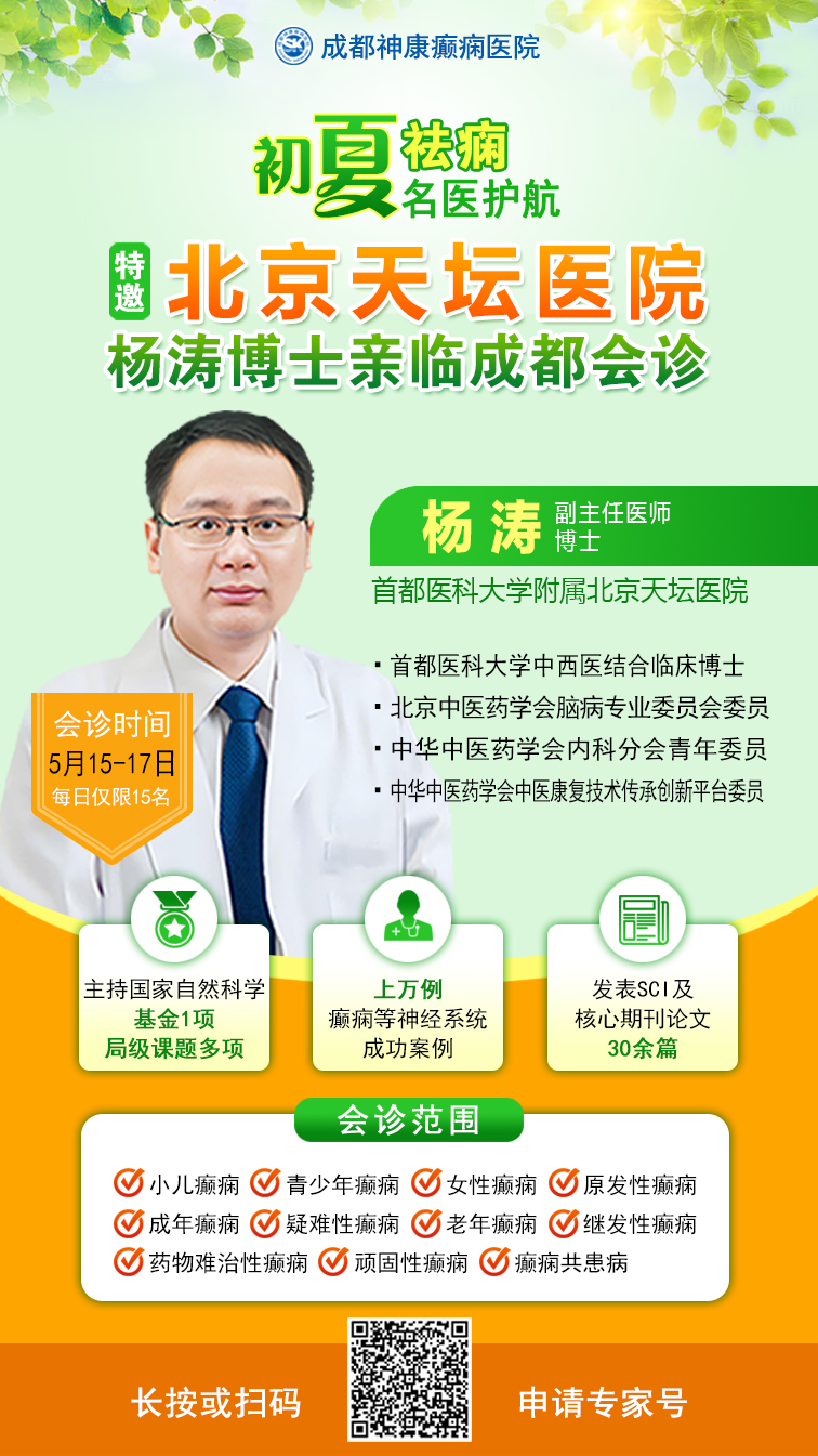 【初夏祛痫·名医护航】5.15-17日，北京天坛杨涛博士来蓉亲诊，聚焦癫痫诊疗，名医面对面!