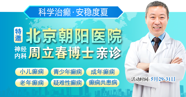 【科学治癫，安稳度夏】5 月 29-31日，北京专家空降成都领衔癫痫多学科会诊，火热预约中