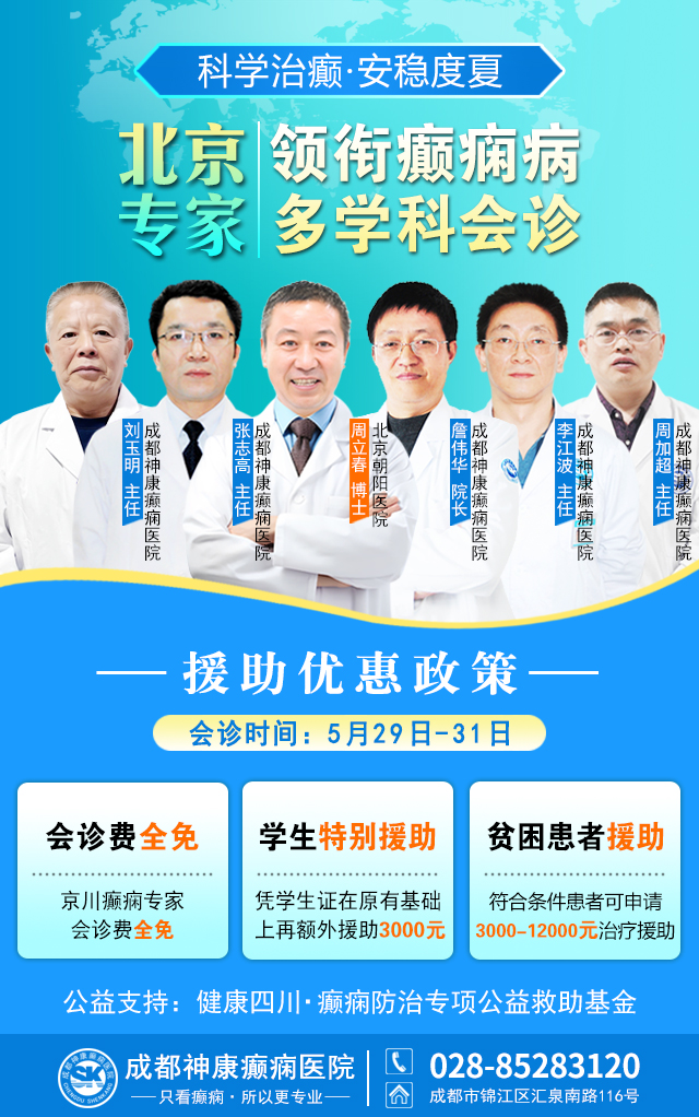 【科学治癫，安稳度夏】5 月 29-31日，北京专家空降成都领衔癫痫多学科会诊，火热预约中