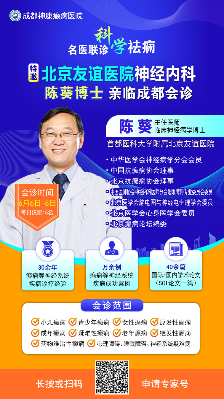 【重磅会诊】京蜀专家齐聚蓉城!6月5-7日北京陈葵博士亲诊，多学科助力癫痫患者科学康复