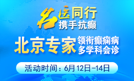 重磅来袭!6月12-14日北京癫痫名医空降成都!免费会诊+专项援助，攻克反复难治癫痫