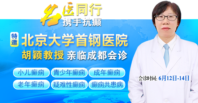 重磅来袭!6月12-14日北京癫痫名医空降成都!免费会诊+专项援助，攻克反复难治癫痫
