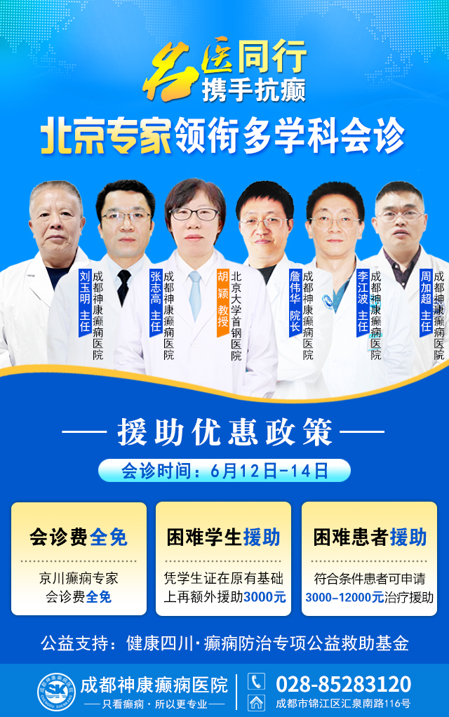 重磅来袭!6月12-14日北京癫痫名医空降成都!免费会诊+专项援助，攻克反复难治癫痫