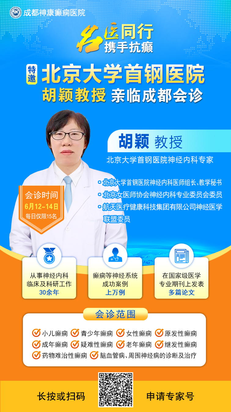 重磅来袭!6月12-14日北京癫痫名医空降成都!免费会诊+专项援助，攻克反复难治癫痫