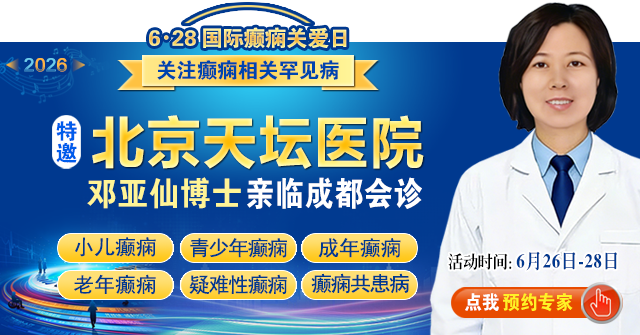 【6·28国际癫痫关爱日】6月26-28日，北京天坛名医蓉城亲诊!攻克难治、反复、罕见癫痫