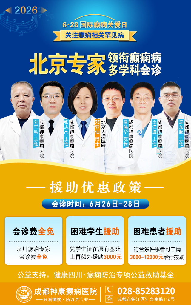 【6·28国际癫痫关爱日】6月26-28日，北京天坛名医蓉城亲诊!攻克难治、反复、罕见癫痫