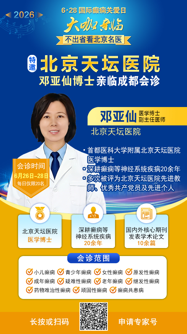 【6·28国际癫痫关爱日】6月26-28日，北京天坛名医蓉城亲诊!攻克难治、反复、罕见癫痫