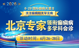 【6·28国际癫痫关爱日】6月26-28日，北京天坛名医蓉城亲诊!专攻难治、反复、罕见癫痫