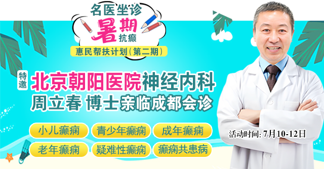 暑期抗癫惠民帮扶继续!7月10-12日，北京朝阳医院周立春教授领衔多学科会诊，惠民援助持续发放中