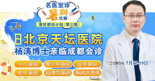 【三伏天抗癫专场】7.17-19，不出四川，面诊北京天坛医院癫痫名医