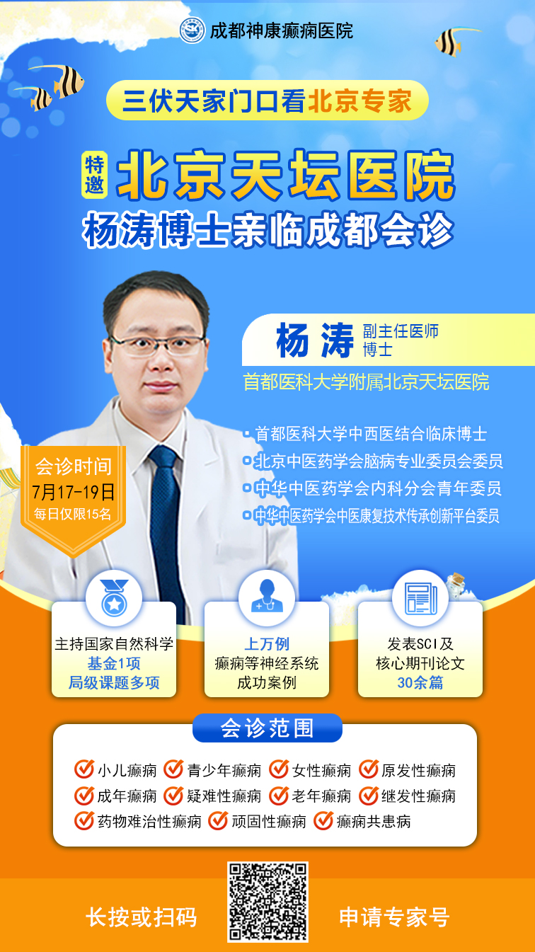 【三伏天抗癫专场】7.17-19，不出四川，面诊北京天坛医院癫痫名医