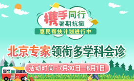 【暑期过半】7.30-8.1，北京友谊陈葵博士空降成都，多学科会诊+惠民援助，抓紧预约!