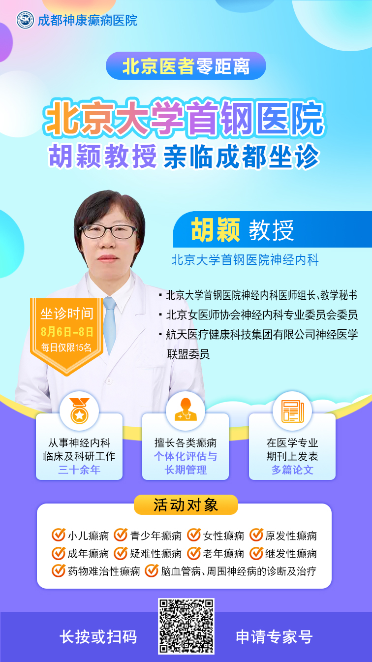 【北京医者零距离】8月6-8日，北京大学首钢神经内科胡颖医生亲临成都，领衔癫痫学术交流暨健康咨询活动