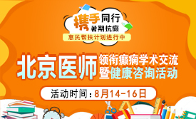 【北京医者面对面】8.14-16，北京宣武叶静教授暑期癫痫学术交流暨健康咨询预约开启!