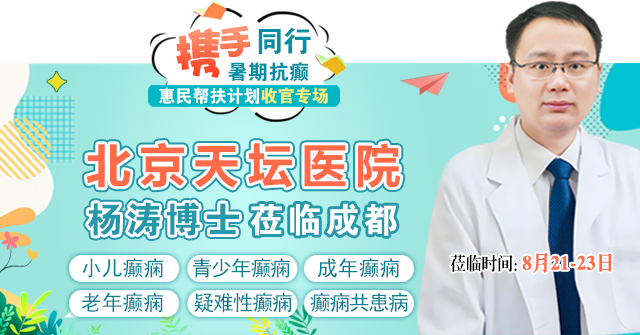 暑期抗癫收官专场|8.21-23北京天坛杨涛博士领衔癫痫学术交流&惠民帮扶，健康迎新学期