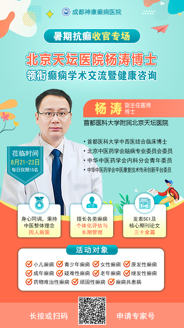 暑期抗癫收官专场|8.21-23北京天坛杨涛博士领衔癫痫学术交流&惠民帮扶，健康迎新学期