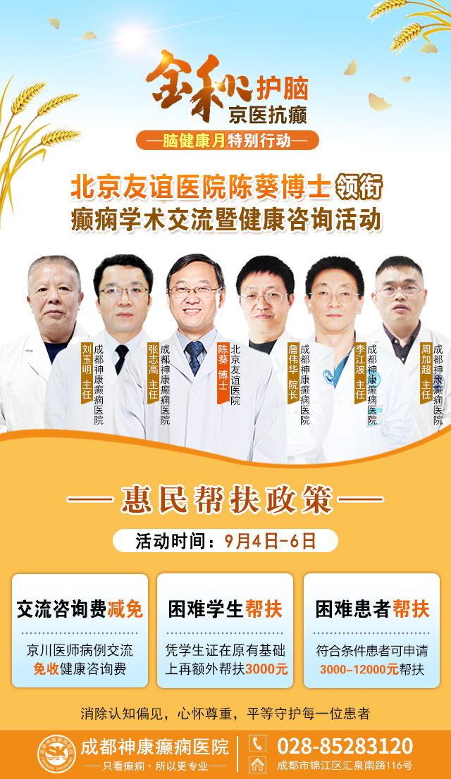 中国脑健康月|抓住金秋抗癫良机!9月4-6日，北京友谊陈葵博士莅蓉学术交流，惠民帮扶来袭