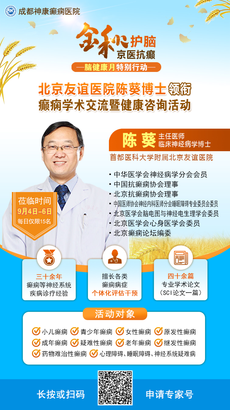 中国脑健康月|抓住金秋抗癫良机!9月4-6日，北京友谊陈葵博士莅蓉学术交流，惠民帮扶来袭