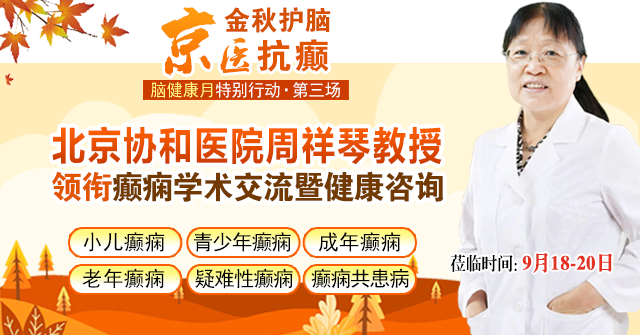 京川多学科聚力抗癫|9月18日—20日，北京协和医院周祥琴教授莅临成都开展癫痫学术交流专场