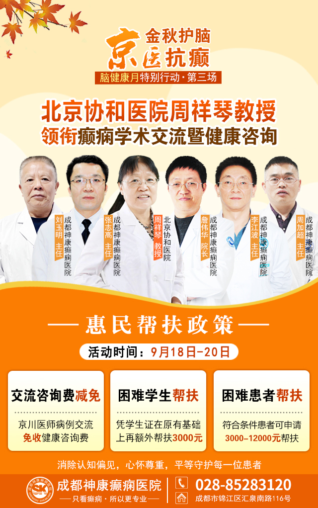 京川多学科聚力抗癫|9月18日—20日，北京协和医院周祥琴教授莅临成都开展癫痫学术交流专场