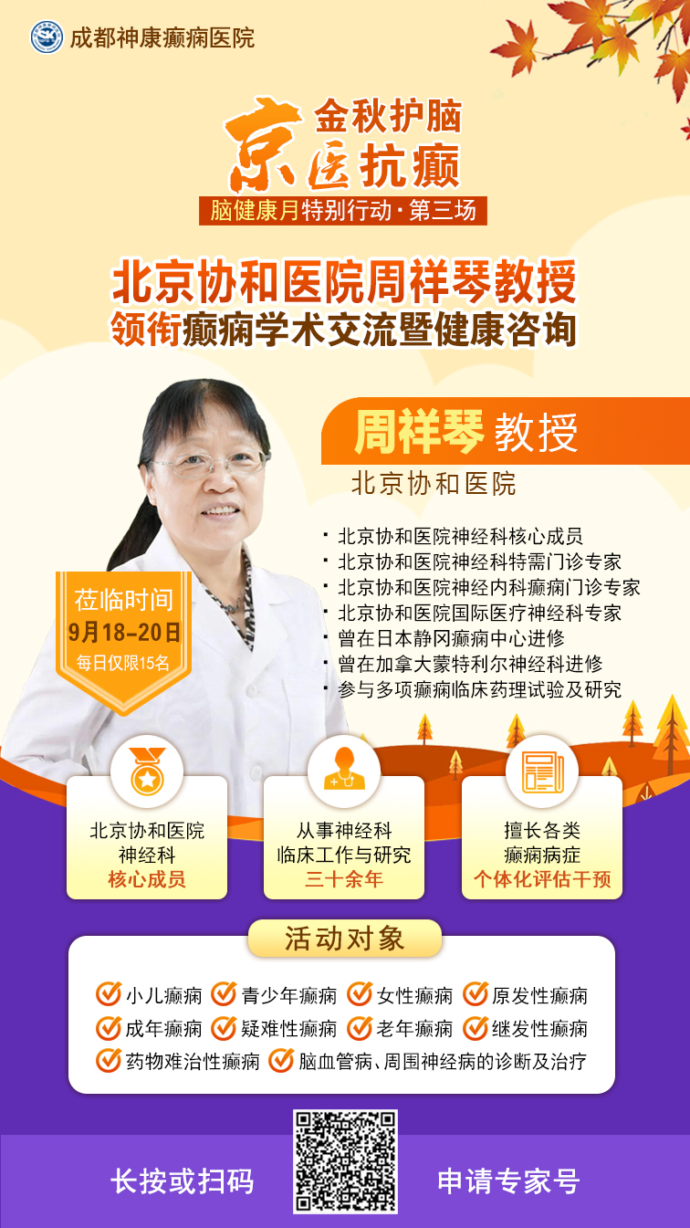 京川多学科聚力抗癫|9月18日—20日，北京协和医院周祥琴教授莅临成都开展癫痫学术交流专场