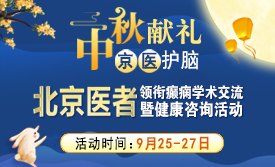 中秋献礼·京医护脑|9月25-27日，北京宣武叶静教授临蓉，多学科癫痫病例研讨，中秋送健康!