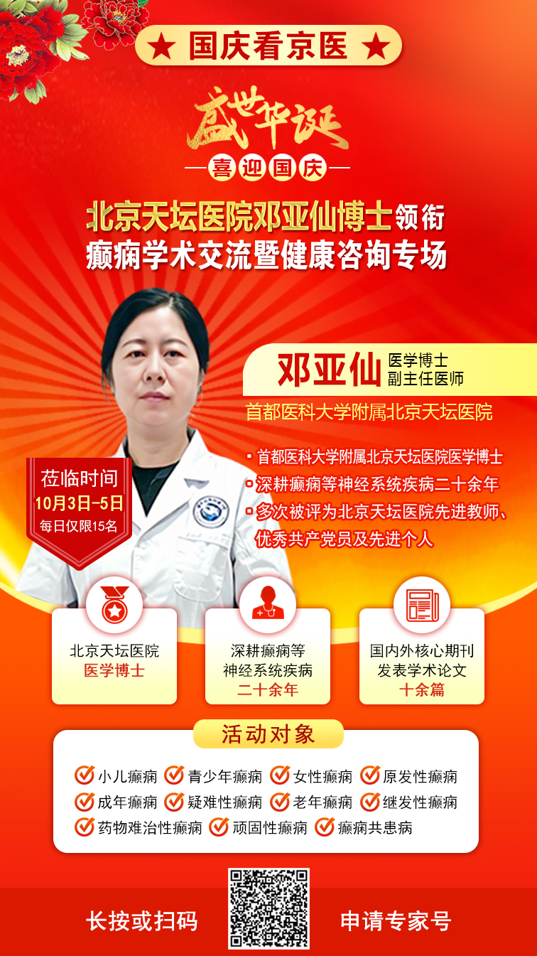 国庆就医不打烊!9月30日-10月5日，北京天坛双博士空降成都，癫痫学术交流+惠民诊疗活动重磅开启