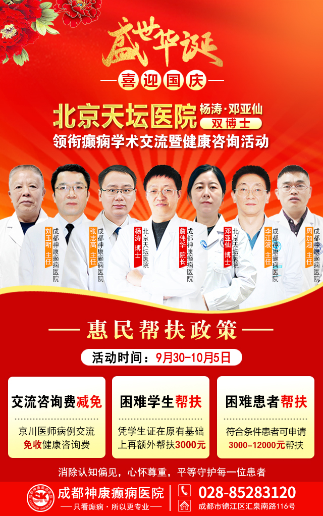 国庆就医不打烊!9月30日-10月5日，北京天坛双博士空降成都，癫痫学术交流+惠民诊疗活动重磅开启
