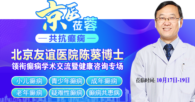 【京医莅蓉，共抗癫痫】10月17-19日，不出成都看北京知名癫痫医者，3天专属惠民诊疗福利开放