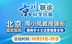 家门口看京医!10月23—25日，北京宣武医院周小凤教授莅临成都，领衔多学科癫痫研讨，速约!
