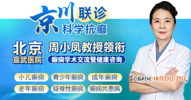 家门口看京医!10月23—25日，北京宣武医院周小凤教授莅临成都，领衔多学科癫痫研讨，速约!