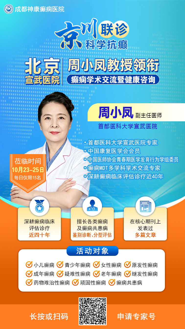 家门口看京医!10月23—25日，北京宣武医院周小凤教授莅临成都，领衔多学科癫痫研讨，速约!